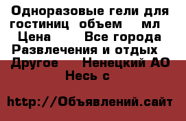 Одноразовые гели для гостиниц, объем 10 мл › Цена ­ 1 - Все города Развлечения и отдых » Другое   . Ненецкий АО,Несь с.